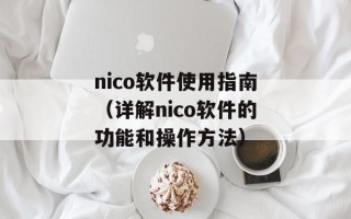 nico软件使用指南（详解nico软件的功能和操作方法）