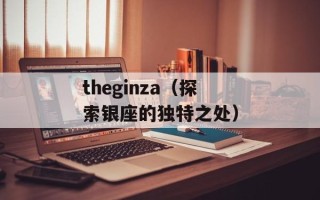theginza（探索银座的独特之处）