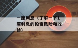 一厘利息（了解一下1厘利息的投资风险和收益）