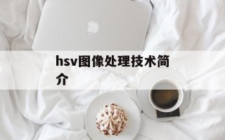 hsv图像处理技术简介