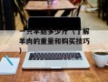 一只羊腿多少斤（了解羊肉的重量和购买技巧）