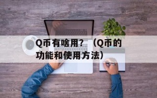 Q币有啥用？（Q币的功能和使用方法）