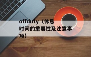 offduty（休息时间的重要性及注意事项）