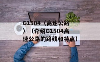 G1504（高速公路）（介绍G1504高速公路的路线和特点）
