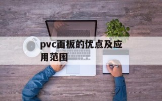 pvc面板的优点及应用范围