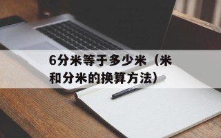6分米等于多少米（米和分米的换算方法）