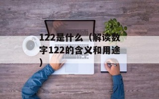 122是什么（解读数字122的含义和用途）