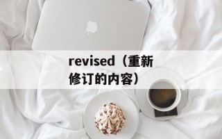 revised（重新修订的内容）