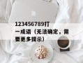 123456789打一成语（无法确定，需要更多提示）
