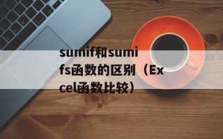 sumif和sumifs函数的区别（Excel函数比较）