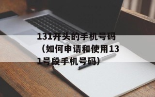 131开头的手机号码（如何申请和使用131号段手机号码）