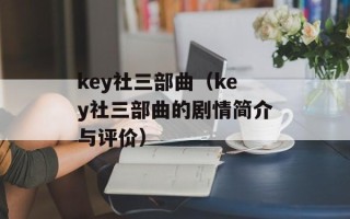 key社三部曲（key社三部曲的剧情简介与评价）