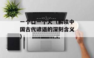 一个口一个犬（解读中国古代谚语的深刻含义）