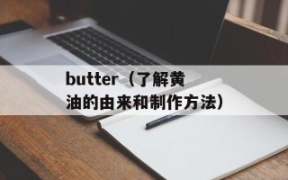butter（了解黄油的由来和制作方法）