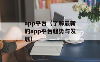 app平台（了解最新的app平台趋势与发展）