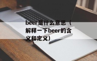 beer是什么意思（解释一下beer的含义和定义）