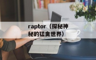 raptor（探秘神秘的猛禽世界）