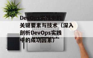 DevOps实践中的关键要素与技术（深入剖析DevOps实践中的成功因素）