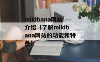 mikibana网站介绍（了解mikibana网站的功能和特色）