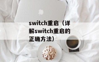 switch重启（详解switch重启的正确方法）