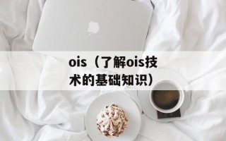 ois（了解ois技术的基础知识）