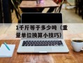 1千斤等于多少吨（重量单位换算小技巧）