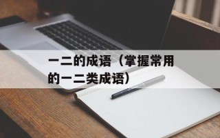 一二的成语（掌握常用的一二类成语）