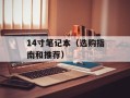 14寸笔记本（选购指南和推荐）