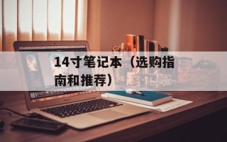 14寸笔记本（选购指南和推荐）