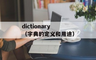 dictionary（字典的定义和用途）