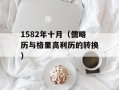 1582年十月（儒略历与格里高利历的转换）
