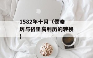 1582年十月（儒略历与格里高利历的转换）