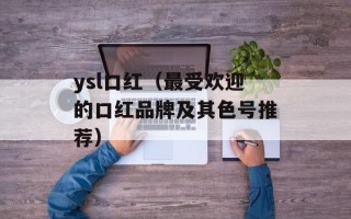 ysl口红（最受欢迎的口红品牌及其色号推荐）