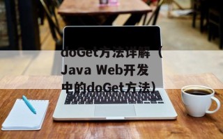 doGet方法详解（Java Web开发中的doGet方法）