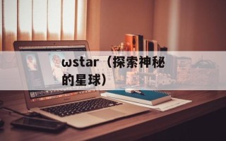 ωstar（探索神秘的星球）