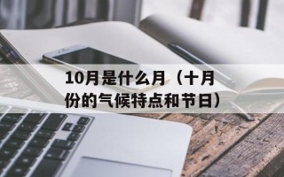 10月是什么月（十月份的气候特点和节日）