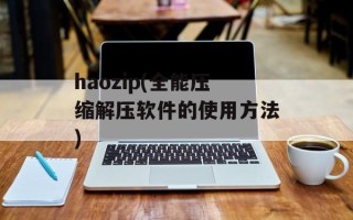 haozip(全能压缩解压软件的使用方法)