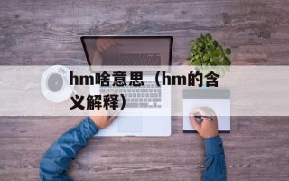 hm啥意思（hm的含义解释）