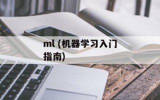 ml (机器学习入门指南)
