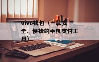 vivo钱包（一款安全、便捷的手机支付工具）