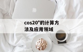 cos20°的计算方法及应用领域