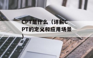 CPT是什么（详解CPT的定义和应用场景）