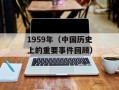 1959年（中国历史上的重要事件回顾）