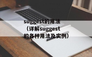 suggest的用法（详解suggest的各种用法及实例）
