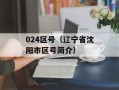 024区号（辽宁省沈阳市区号简介）