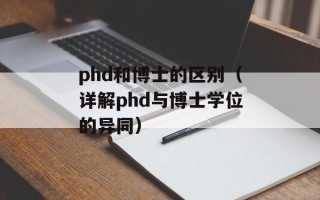 phd和博士的区别（详解phd与博士学位的异同）