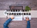 5个点是多少（解析5个点的含义和计算方法）