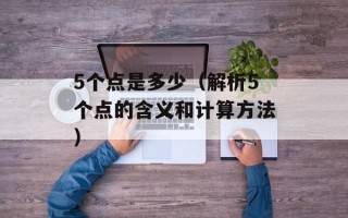 5个点是多少（解析5个点的含义和计算方法）