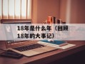 18年是什么年（回顾18年的大事记）