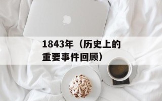 1843年（历史上的重要事件回顾）